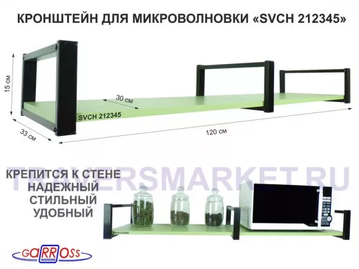 Кронштейн для микроволновки, 15см черный, 1 полка 30х120см 