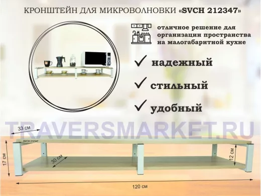 Кронштейн для микроволновки, 17см серый, 2 полки 30х120см 