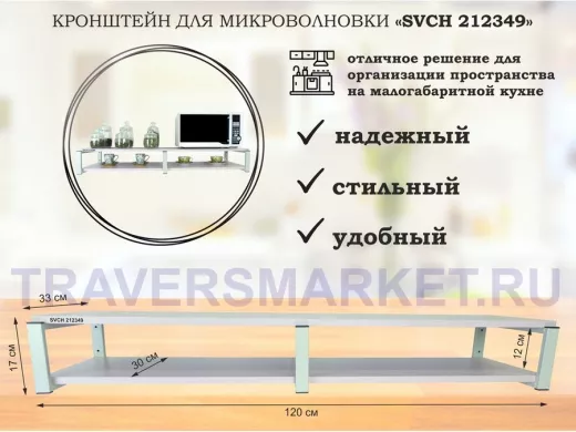 Кронштейн для микроволновки, 17см серый, 2 полки 30х120см 