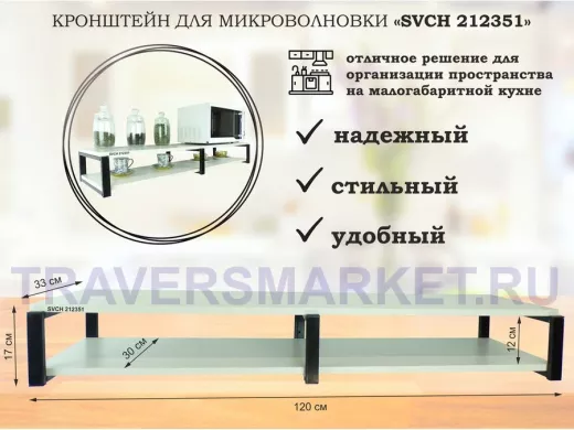 Кронштейн для микроволновки, 17см черный, 2 полки 30х120см 