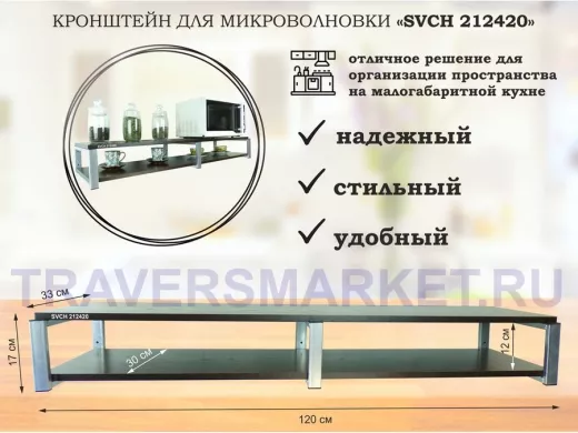 Кронштейн для микроволновки, 17см серебристый, 2 полки 30х120см 