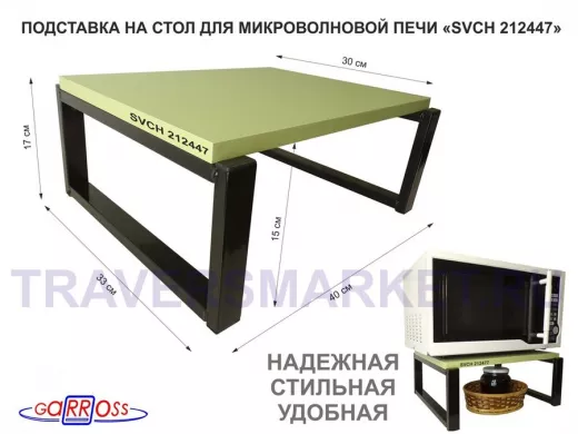 Подставка, полка на стол для микроволновой печи, высота 17см черный "SVCH 212447" 30х40см, салатовый