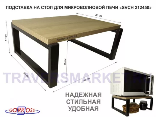 Подставка, полка на стол для микроволновой печи, высота 17см черный "SVCH 212450" 30х40см,дуб сонома