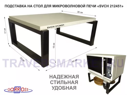 Подставка, полка на стол для микроволновой печи, высота 17см черный "SVCH 212451" 30х40см,сосна выб.