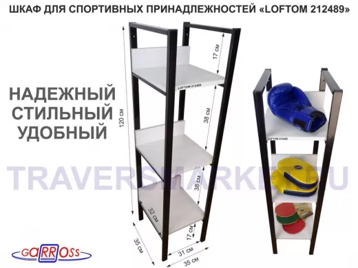 Шкаф для спортивных принадлежностей и одежды, три полки, черный 