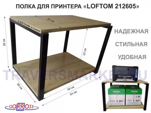 Полка под МФУ или принтер, высота 38см черный "LOFTOM 212605" две полки 35х54см, дуб сонома