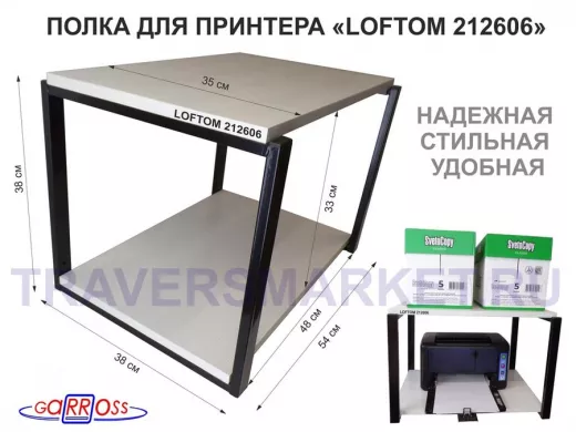 Полка под МФУ или принтер, высота 38см черный 