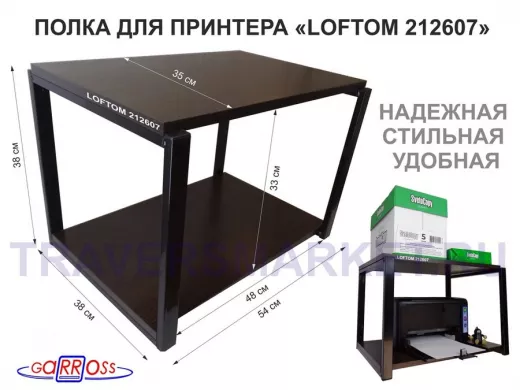 Полка под МФУ или принтер, высота 38см черный "LOFTOM 212607" две полки 35х54см, венге
