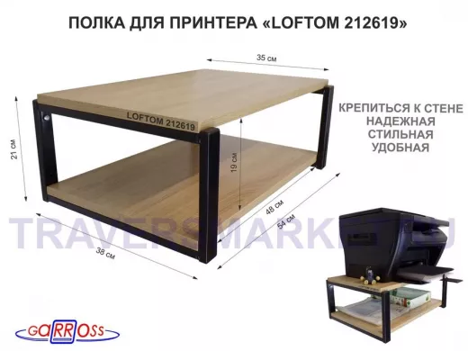 Полка для принтера, подставка для МФУ, 21см черный "LOFTOM 212619" две полки 35х54см, дуб сонома