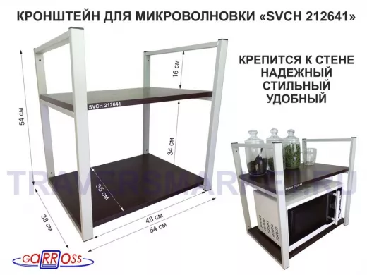 Кронштейн для микроволновки, 54 см, серый 