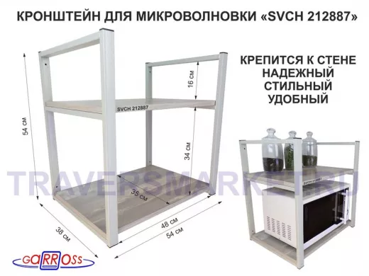 Кронштейн для микроволновки, 54 см, серый 