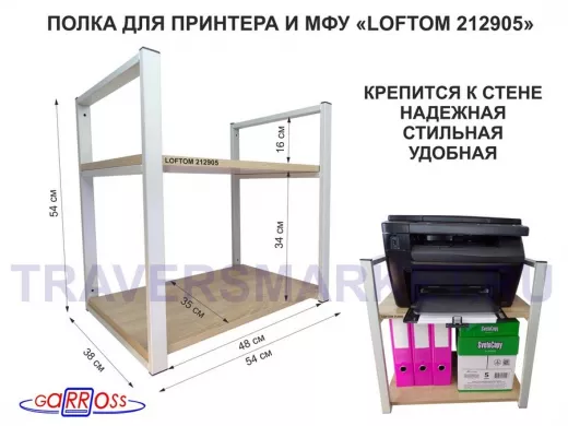 Полка под принтер или МФУ, высота 54см, серая "LOFTOM 212905" 2 уровня, 35х54см, дуб