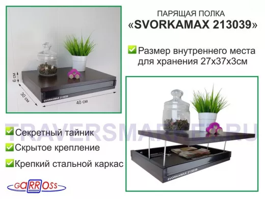 Парящая полка скрытого крепления с тайником, черный 