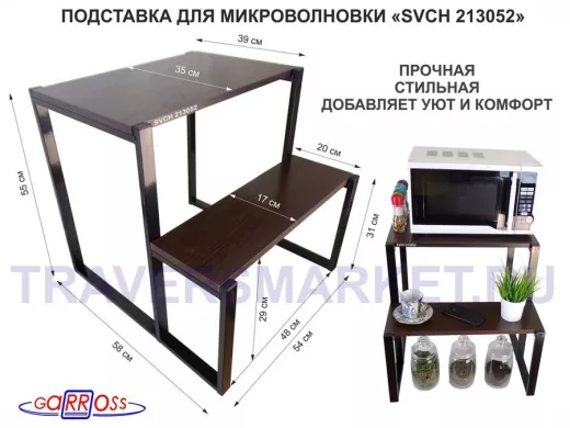 Подставка для микроволновки, черный, 55см "SVCH 213052" с двумя уровнями 55 и 31 см, венге