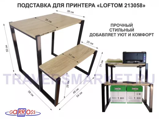 Подставка для принтера, подставка под МФУ, высота 55см и 31см, черный "LOFTOM 213058" 54х35 см, дуб
