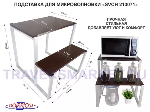 Подставка для микроволновки, серый, 55см "SVCH 213071" с двумя уровнями 55 и 31 см, венге