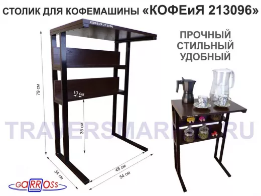 Столик для кофемашины 