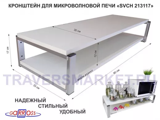 Кронштейн для микроволновки, 17см серебристый 