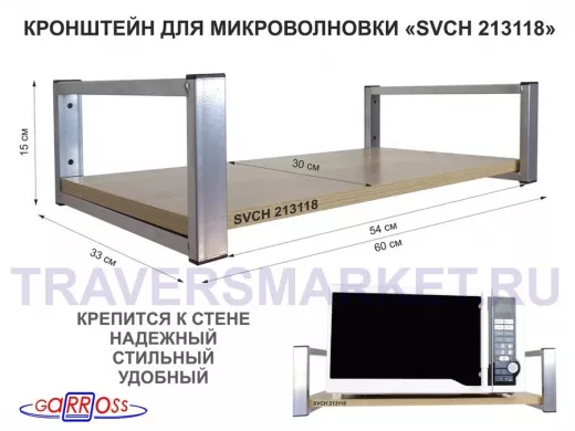 Кронштейн для микроволновой печи, серебристый 