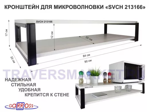 Кронштейн для микроволновки, 17см чёрный 