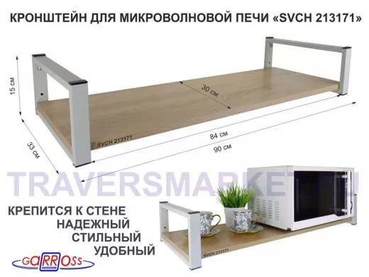 Кронштейн для микроволновой печи, 15см серый "SVCH 213171" полка 90х30, дуб сонома