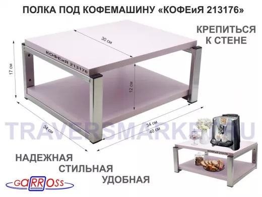 Полка под кофемашину к стене, высота 17см, серебристый "КОФЕиЯ 213176" полки 30х40см, лаванда