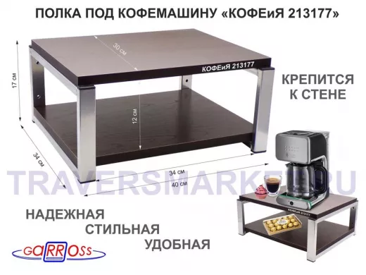 Полка под кофемашину к стене, высота 17см, серебристый "КОФЕиЯ 213177" полки 30х40см, венге