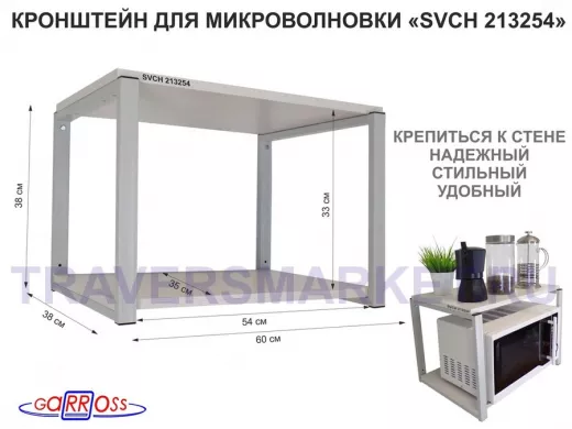 Кронштейн для микроволновки, 38см серый 