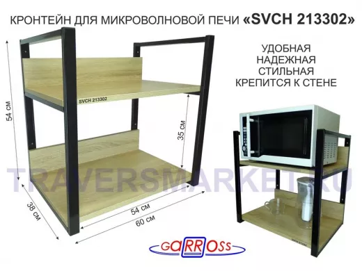 Кронштейн для микроволновки, высота, 54см черный 