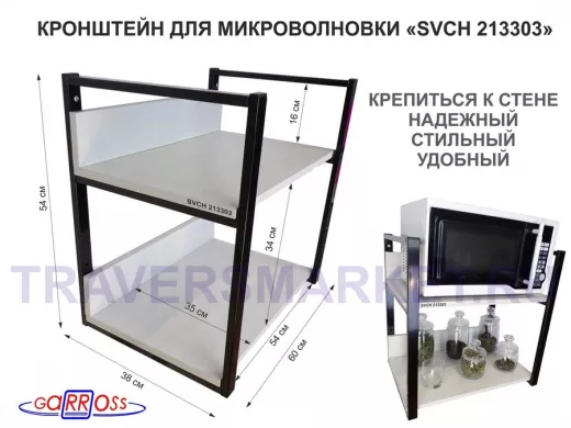 Кронштейн для микроволновки, высота, 54см черный 