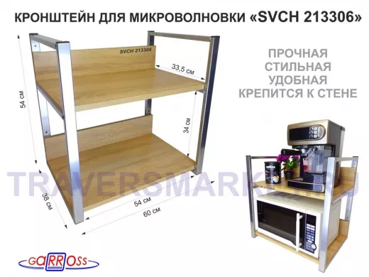 Кронштейн для микроволновки, высота, 54см серебр 