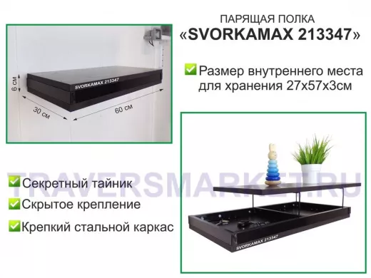 Парящая полка скрытого крепления с тайником, черный 