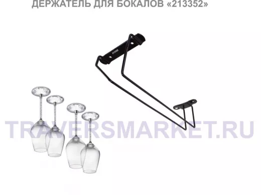 Держателей для бокалов черный (в наборе  1 шт) 