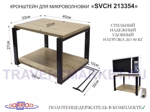 Кронштейн для микроволновки, 27см чёрный 