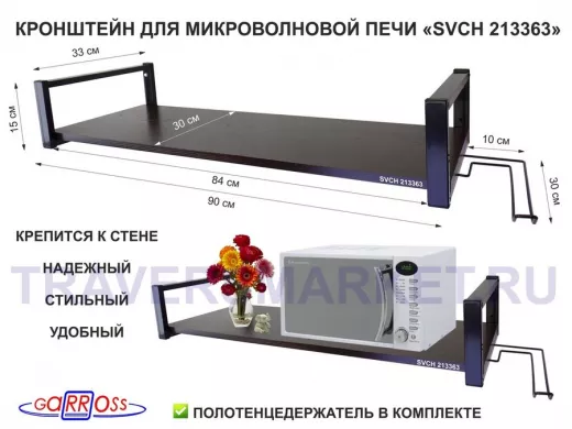 Кронштейн для микроволновой печи, 15см чёрный "SVCH 213363" полка 90х30,венге, держатель полотенец