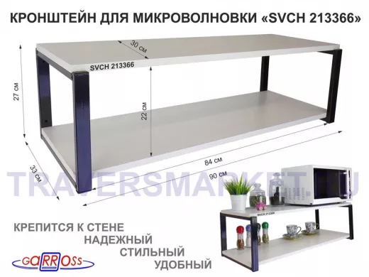 Кронштейн для микроволновки, 27см черный 