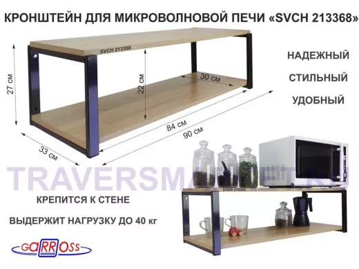 Кронштейн для микроволновки, 27см черный 