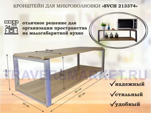 Кронштейн для микроволновки, серебристый, 27 см 