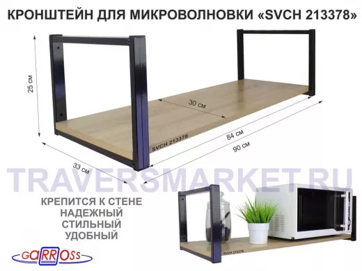 Кронштейн для микроволновки, 25см черный, 1 полка 90х30см 