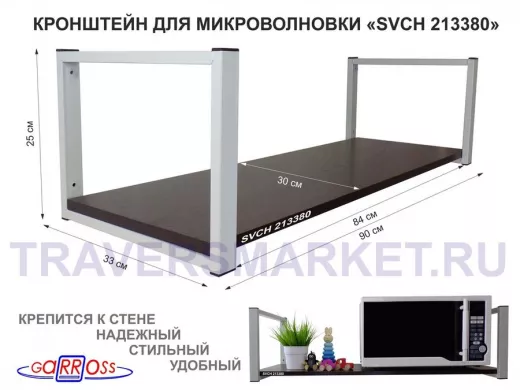 Кронштейн для микроволновки, 25см серый, 1 полка 90х30см 