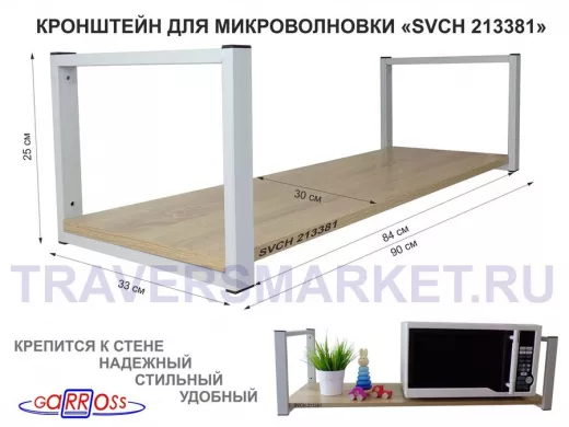 Кронштейн для микроволновки, 25см серый, 1 полка 90х30см 