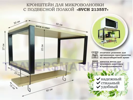 Кронштейн для микроволновки с подвесной полкой, высота 27см, черный 