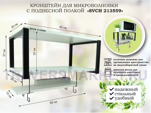 Кронштейн для микроволновки с подвесной полкой, высота 27см, черный 