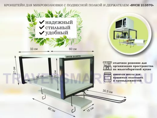 Полка для микроволновки с подвесной полкой, 27см, черный 
