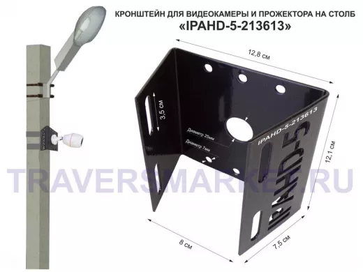 Кронштейн для камеры и прожектора на столб "IPAHD-5-213613" черный, под СИП-ленту, хомут
