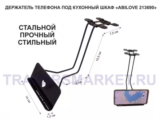 Стальной прочный держатель телефона 13,5х6 см под кухонный шкаф "ABILOVE 213690" цвет черный