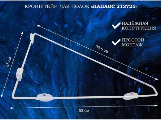 Кронштейн (К СТЕНЕ) для полки, высота 25см, вылет 31,5см, серый "ПАПАОС 213725" треугольный