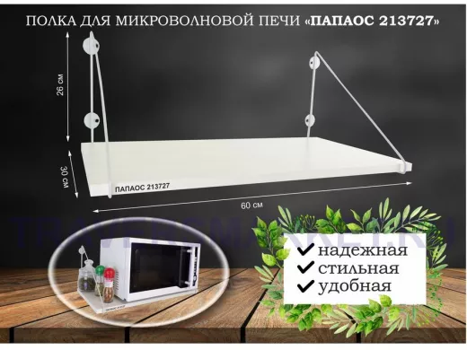 Полка для микроволновки размер 60х30 см 