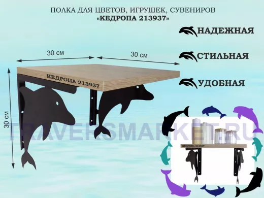 Полка для цветов, игрушек, сувениров 