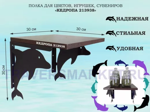Полка для цветов, игрушек, сувениров "КЕДРОПА-213938" размер 30х30х30 см, венге